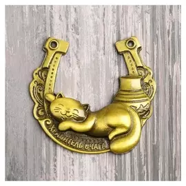 Подкова «Хранитель очага», 6 х 6 см