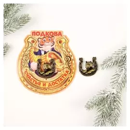 Подкова с тигром на открытке "С новым годом" 3,5 х 3,5 см