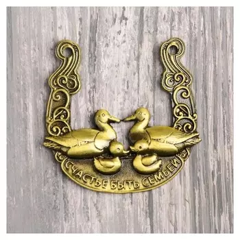 Подкова «Счастья быть семьей», 6 х 5,9 см