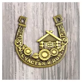 Подкова «Счастья в дом», 5 х 5,8 см