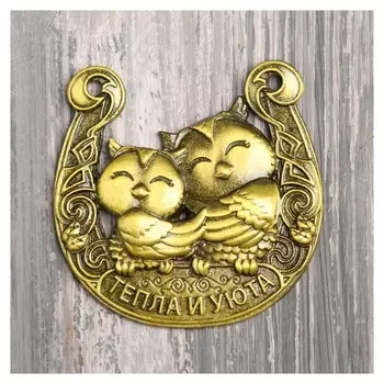 Подкова «Тепла и уюта», 6 х 5,8 см