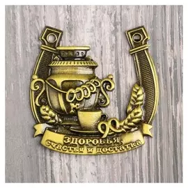 Подкова «Здоровья, счастья и достатка», 6 х 5,8 см