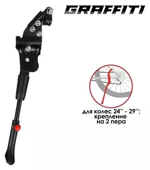 Подножка Graffiti 24"-29" крепление на 2 пера