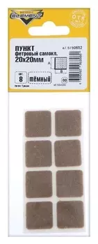 Подпятник фетровый самоклеящийся, 20х20, темный, 8 шт.
