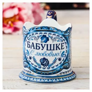 Подстаканник «Бабушке с любовью!»