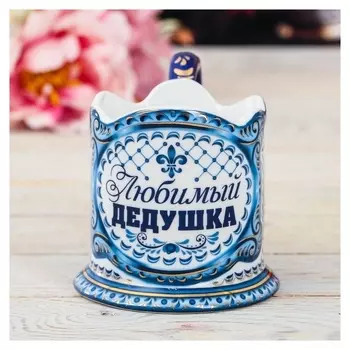 Подстаканник «Любимый дедушка»
