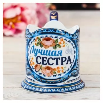 Подстаканник «Лучшая сестра»