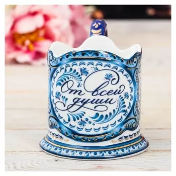 Подстаканник «От всей души»