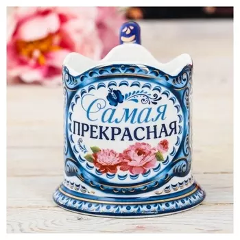 Подстаканник «Самая прекрасная»