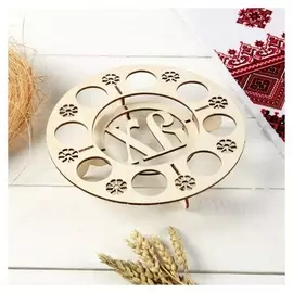 Подставка для 8 яиц и кулича «Хв», стандарт, 18,5x18,5x3,5 см