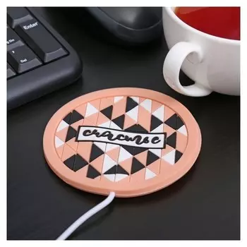 Подставка для кружки USB «Счастье», с подогревом, 10 × 10 см