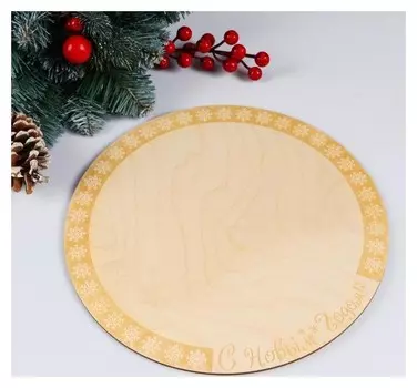 Подставка для торта круглая, 26×26×0,3 см "С новым годом", гравировка