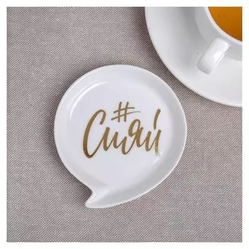 Подставка под чайный пакетик "Сияй"