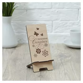 Подставка под телефон «Любимая сестренка», 7×8×15 см