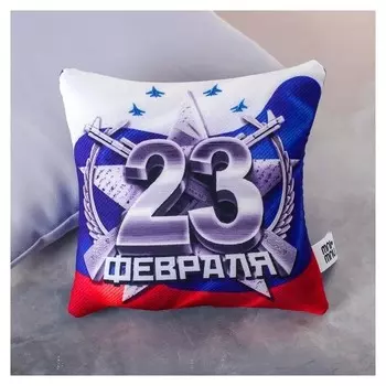 Подушка-антистресс «23 Февраля»