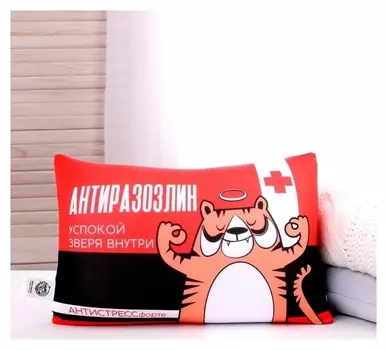 Подушка антистресс «Антиразозлин»