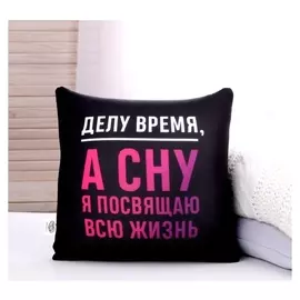 Подушка антистресс «Делу время»