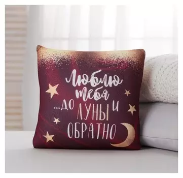 Подушка антистресс «До луны и обратно…»