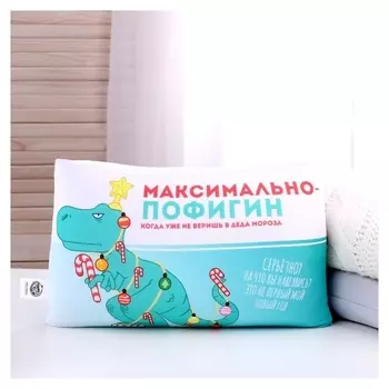 Подушка антистресс «Максимально пофигин»