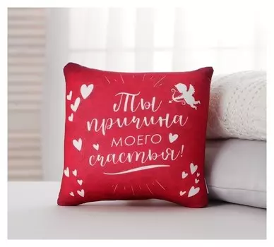 Подушка антистресс «Причина моего счастья»