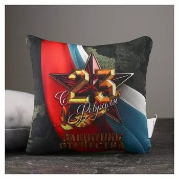 Подушка антистресс «С 23 февраля»