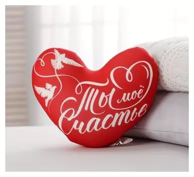 Подушка антистресс «Ты мое счатье»