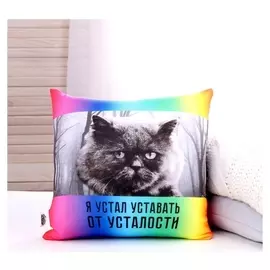 Подушка антистресс «Устал»