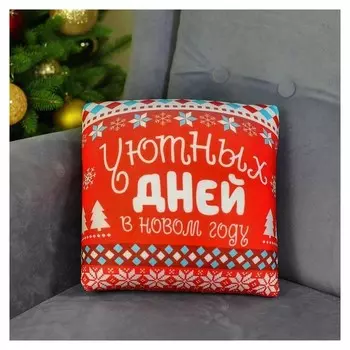Подушка антистресс «Уютных дней»