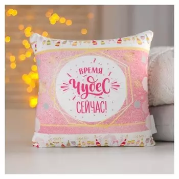 Подушка антистресс Время чудес - сейчас!