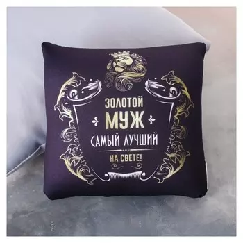 Подушка-антистресс Золотой муж