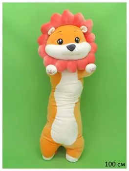 Подушка лев 100 см