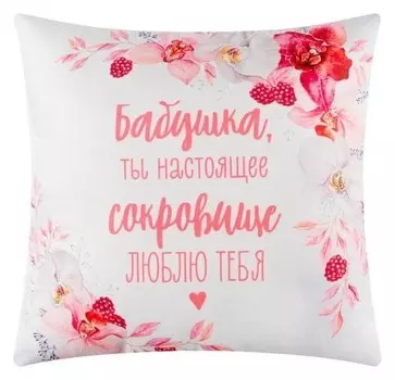 Подушка Любимая бабушка 40х40 см