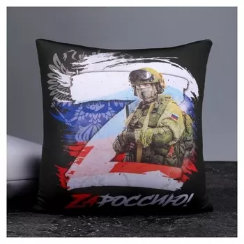 Подушка под шею антистресс «Zа россию!»