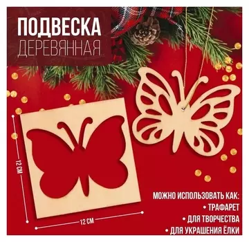 Подвеска деревянная «Бабочка» 12х12 см