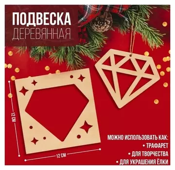 Подвеска деревянная «Бриллиант» 12х12 см