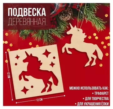 Подвеска деревянная «Единорожка» 12х12 см