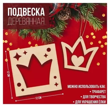 Подвеска деревянная «Корона» 12х12 см
