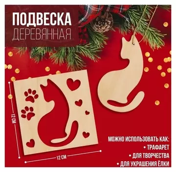 Подвеска деревянная «Кошка» 12х12 см