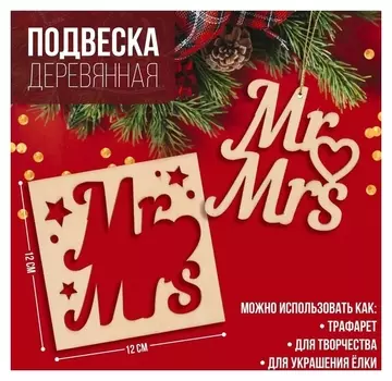 Подвеска деревянная Mr&amp;mrs 12х12 см