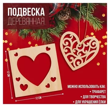 Подвеска деревянная «Сердца» 12х12 см