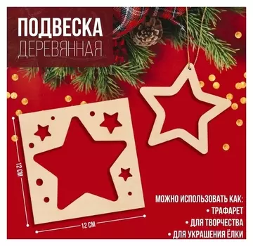 Подвеска деревянная «Звезда» 12х12 см
