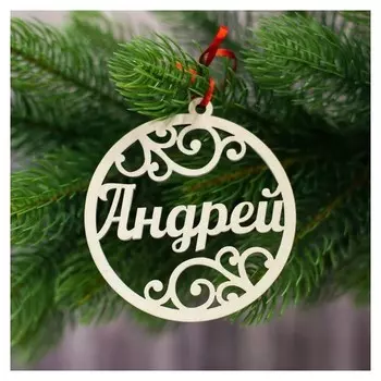 Подвеска на елку шар "Андрей"