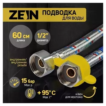 Подводка гибкая для воды Zein, 1/2", гайка-гайка, 60 см, с ключом для монтажа
