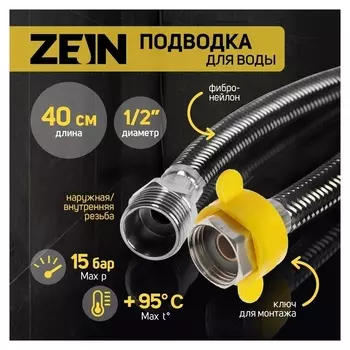 Подводка гибкая для воды Zein, фибро-нейлон, 1/2", гайка-штуцер, 40 см, черная