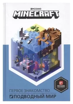 Подводный мир. Minecraft