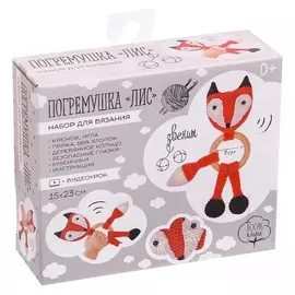 Погремушка «Лисичка», набор для вязания