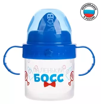 Поильник детский с твёрдым носиком «Маленький босс», с ручками, 150 мл, цвет синий