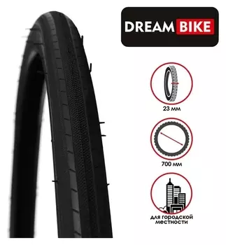 Покрышка Dream Bike 700x23c