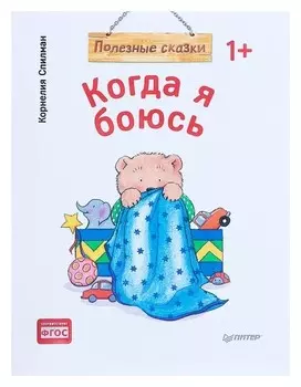 Полезные сказки «Когда я боюсь» Спилман К.