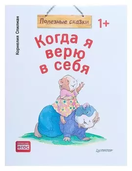 Полезные сказки «Когда я верю в себя» Спилман К.